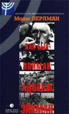 Моше Перлман - Как был пойман Адольф Эйхман