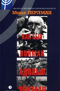 Моше Перлман - Как был пойман Адольф Эйхман
