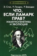  - Что, если Ламарк прав? Иммуногенетика и эволюция