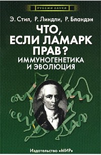 Что, если Ламарк прав? Иммуногенетика и эволюция