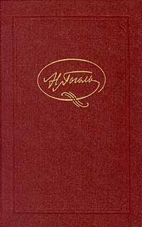 Н. Гоголь - Н. Гоголь. Собрание сочинений в семи томах. Том 6 (сборник)