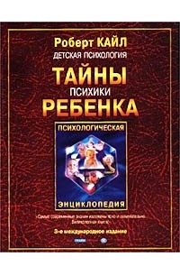 Роберт Кайл - Детская психология. Тайны психики ребенка