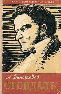 Анатолий Виноградов - Стендаль