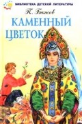 П. Бажов - Каменный цветок (сборник)