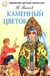 П. Бажов - Каменный цветок (сборник)