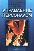  - Управление персоналом