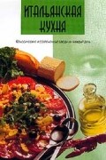  Автор не указан - Итальянская кухня