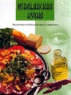  Автор не указан - Итальянская кухня