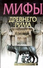 Ю. Циркин - Мифы Древнего Рима