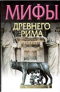Ю. Циркин - Мифы Древнего Рима