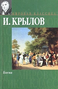 Иван Крылов - И. Крылов. Басни