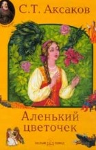 С. Т. Аксаков - Аленький цветочек