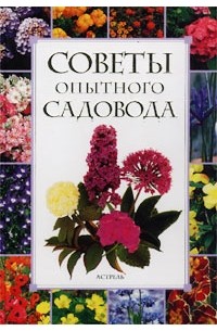 Соня Горон - Советы опытного садовода