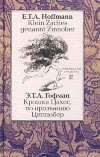 Э.Т.А. Гофман - Крошка Цахес, по прозванию Циннобер. Klein Zaches genannt Zinnober (сборник)