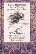 Крошка Цахес, по прозванию Циннобер. Klein Zaches genannt Zinnober