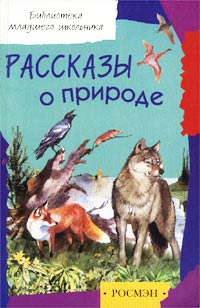  - Рассказы о природе (сборник)