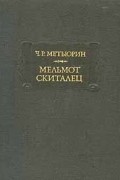 Чарлз Роберт Метьюрин - Мельмот Скиталец