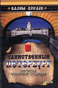 Вадим Бурлак - Таинственный Петербург