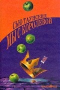 Сью Таунсенд - Мы с королевой