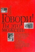 Ромена Августова - Говори! Ты это можешь