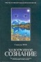 Станислав Гроф - Холотропное сознание. Три уровня человеческого сознания и их влияние на нашу жизнь