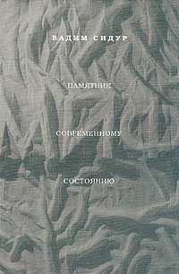 Вадим Сидур - Памятник современному состоянию