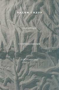 Памятник современному состоянию