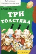 Юрий Олеша - Три толстяка