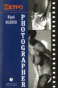 Юрий Волков - Photographer