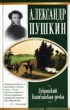 Александр Пушкин - Дубровский. Капитанская дочка (сборник)