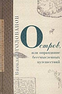 Остров, или Оправдание бессмысленных путешествий