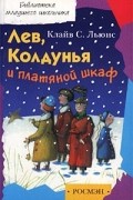  - Лев, Колдунья и платяной шкаф