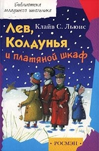  - Лев, Колдунья и платяной шкаф