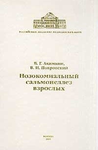  - Нозокомиальный сальмонеллез взрослых: Монография Серия: