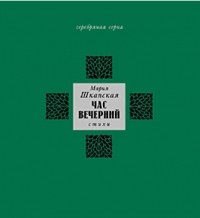 Мария Шкапская - Час вечерний. Стихи