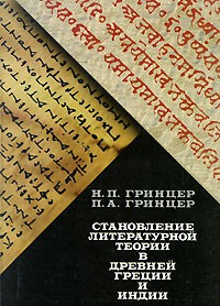  - Становление литературной теории в Древней Греции и Индии