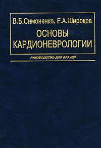  - Основы кардионеврологии