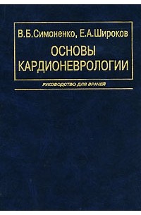  - Основы кардионеврологии