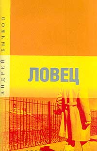 Андрей Бычков - Ловец (сборник)