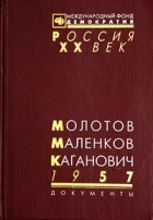  - МОЛОТОВ, МАЛЕНКОВ, КАГАНОВИЧ. 1957