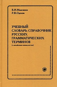  - Учебный словарь-справочник русских грамматических терминов (с английскими эквивалентами)