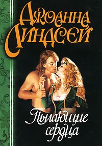 Джоанна Линдсей - Пылающие сердца