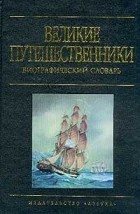 Николай Внуков - Великие путешественники. Биографический словарь
