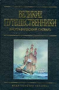 Николай Внуков - Великие путешественники. Биографический словарь