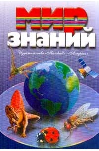  - Мир знаний (пер. с англ. Бряндинской А.А., Ладыгиной И.А., Перфильева О.И. и др.) Серия: