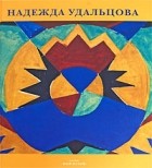 Екатерина Древина - Надежда Удальцова (сборник)