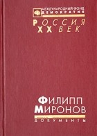  - Филипп Миронов. Тихий Дон в 1917 - 1921 гг. Документы и материалы