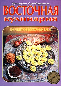 Гусейн Гусейнзаде - Восточная кулинария. 100 рецептов восточных блюд