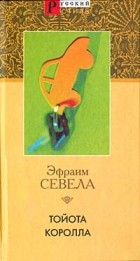 Эфраим Севела - Тойота Королла