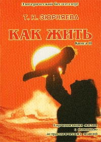 Т. Н. Зюрняева - Как жить. Гармонизация жизни с помощью астрологических знаний. Книга II